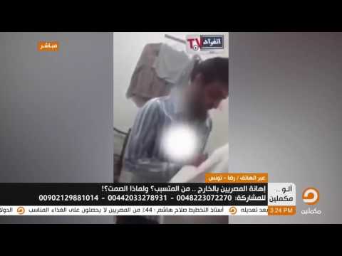 متصل تونسي يعلق علي واقعة الاعتداء علي مصرى بالخليج