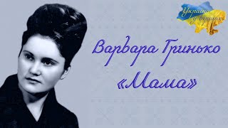 Варвара Гринько «Мама» #аудіовірш #дитячалітература #дитячівіршики