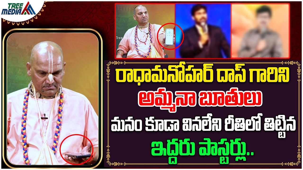 రాధామనోహర్ దాస్ గారిని అమ్మనాబూతులు తిట్టినా ఇద్దరు పాస్టర్లు | Radha Manohar Das | Tree Media