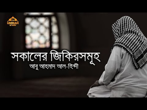 সকালের জিকিরসমূহ - আবু আহমাদ আল-হিন্দী