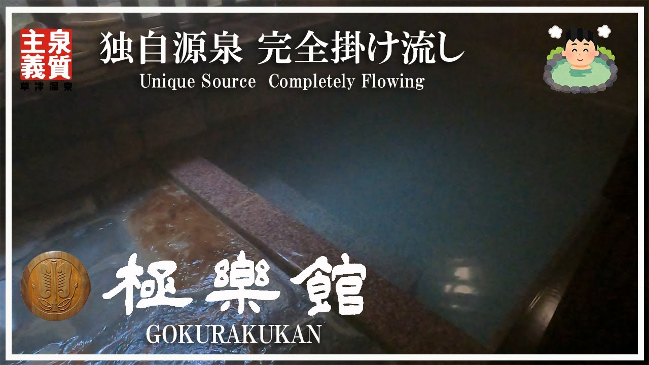 極楽館 るるぶ温泉宿ランキング1位 100 完全源泉かけ流し 独自源泉 草津温泉 Vlog Youtube