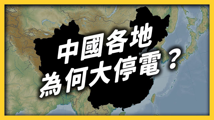 工廠停工、民宅斷網！是誰在「抹黑」中國？《 左邊鄰居觀察日記 》EP 057｜志祺七七 - 天天要聞
