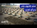 القوات المسلحة المصرية ترفع الجهوزية لحماية الداخل نشرة اليوم القوات المسلحة المصرية ترفع الجهوزية لحماية الداخل نشرة اليوم