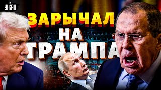 Ржал весь Вашингтон! Лавров встал на дыбы перед Трампом — это надо видеть