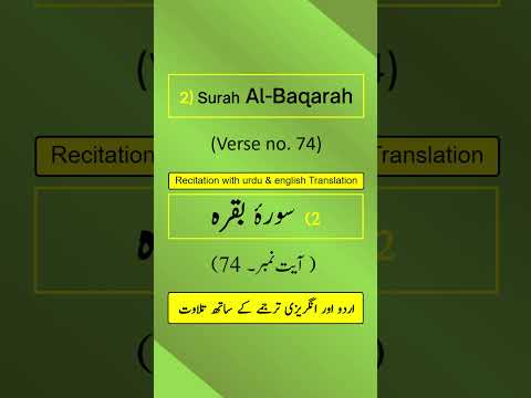 Surah Al-Baqarah Ayah/Verse/Ayat 74 (a) Recitation (Arabic) with English and Urdu Translations