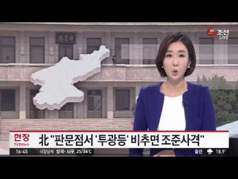 북한군 "판문점서 '투광등' 비추면 조준사격 할 것"