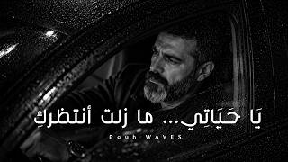 يا حياتي… ما زلت أنتظرك 💔 | (أجمل أغنية عربية 2026)