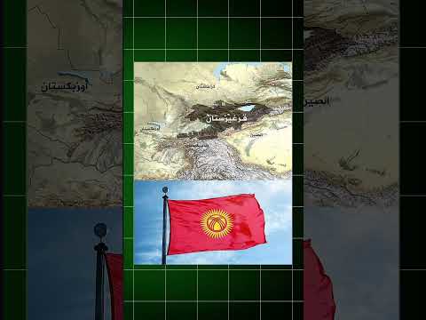 ما لا تعرفه عن قرغيزستان قرغيزستان