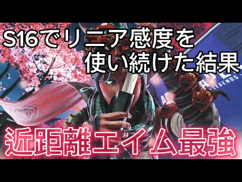 S16でリニア感度を使い続けた結果、近距離最強エイムになった！！