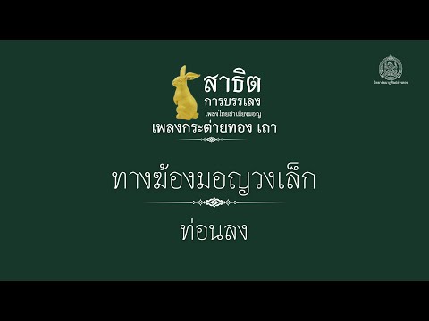 ทางฆ้องมอญวงเล็ก เพลง กระต่ายทอง เถา ท่อนลง