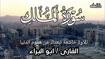 سورة الملك / تبارك / كامله . تلاوه هادئه وبسيطه من أداء القاريء ابو البراء
