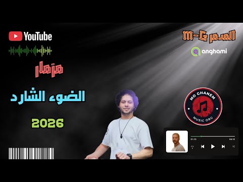 مزمار الضوء الشارد مدمر الحظ دكتور محمد عبد السلام 2026 