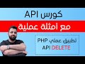 تعلم طريقة كتابة كود PHP لحذف منتج عن طريق الـ API
