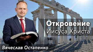 02 | Откровение Иисуса Христа | Вячеслав Остапенко | 04.26.2025