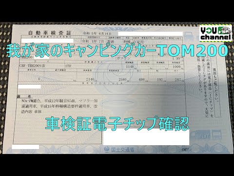 我が家のキャンピングカーTOM200(車検証電子チップ確認)