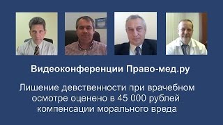 Лишение девственности на врачебном осмотре причинило моральный вред Лишение девственности на врачебном осмотре причинило моральный вред