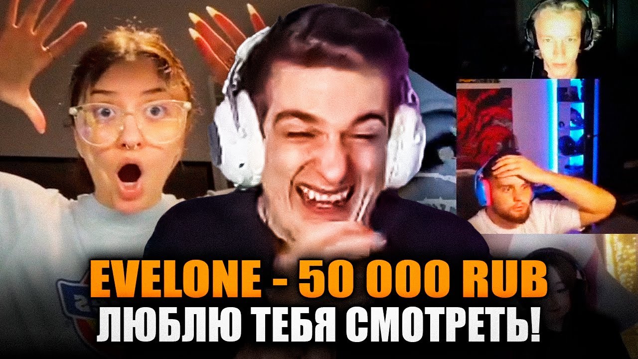 ЭВЕЛОН ДОНАТИТ СТРИМЕРАМ / ЭВЕЛОН РОФЛИТ ДОНАТАМИ - YouTube