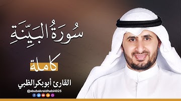 سورة البينة || تلاوة هادئة (مكتوبة) برواية حفص عن عاصم 😌💚 || القارئ أبو بكر الظبي