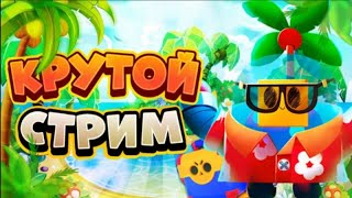 Стрим Бравл старс🐉|МИНИ Игры🐞С ПОДПИСЧИКАМИ🌵