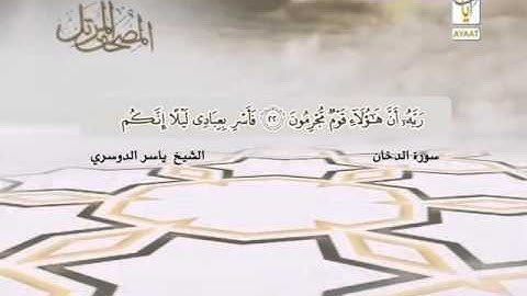 ماتيسر من سورة الدخان