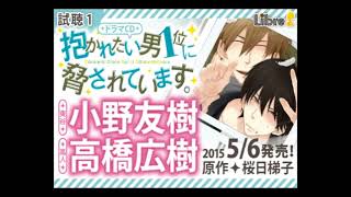 BLドラマCD「抱かれたい男1位に脅されています。」シリーズ - YouTube