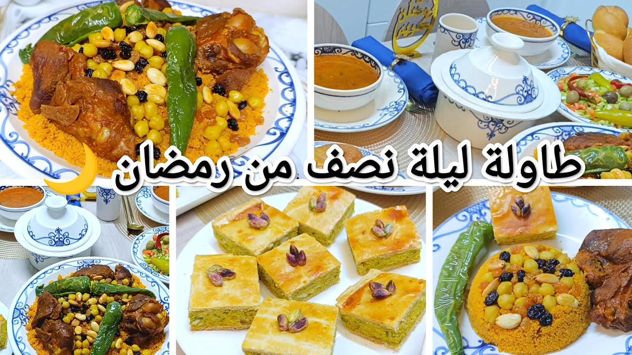 طاولة ليلة نصف من رمضان 🌙 شربة شعير _كسكسي العرس بالعلوش_طاجين ورقة_سلاطة