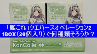 艦これ」ウエハースオペレーション2【20個入り1BOX】で何種類そろうか