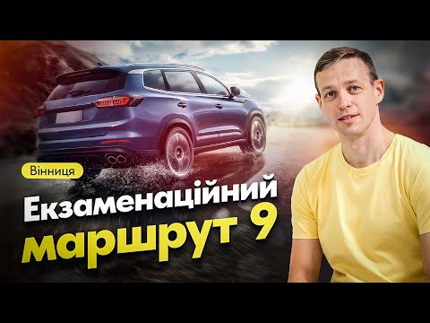 Екзаменаційний маршрут 9.