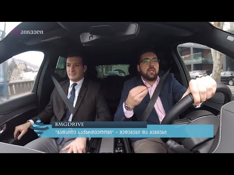 #BMGDRIVE  - \"გადაიღე საქართველოში\" შედეგები და გეგმები