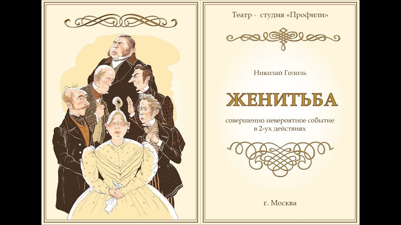 Гоголь женитьба книга