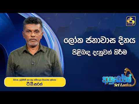 Ayubowan Sri Lanka | ලෝක ජනාවාස දිනය පිළිබඳ දැනුවත් කිරීම | Swarnavahini