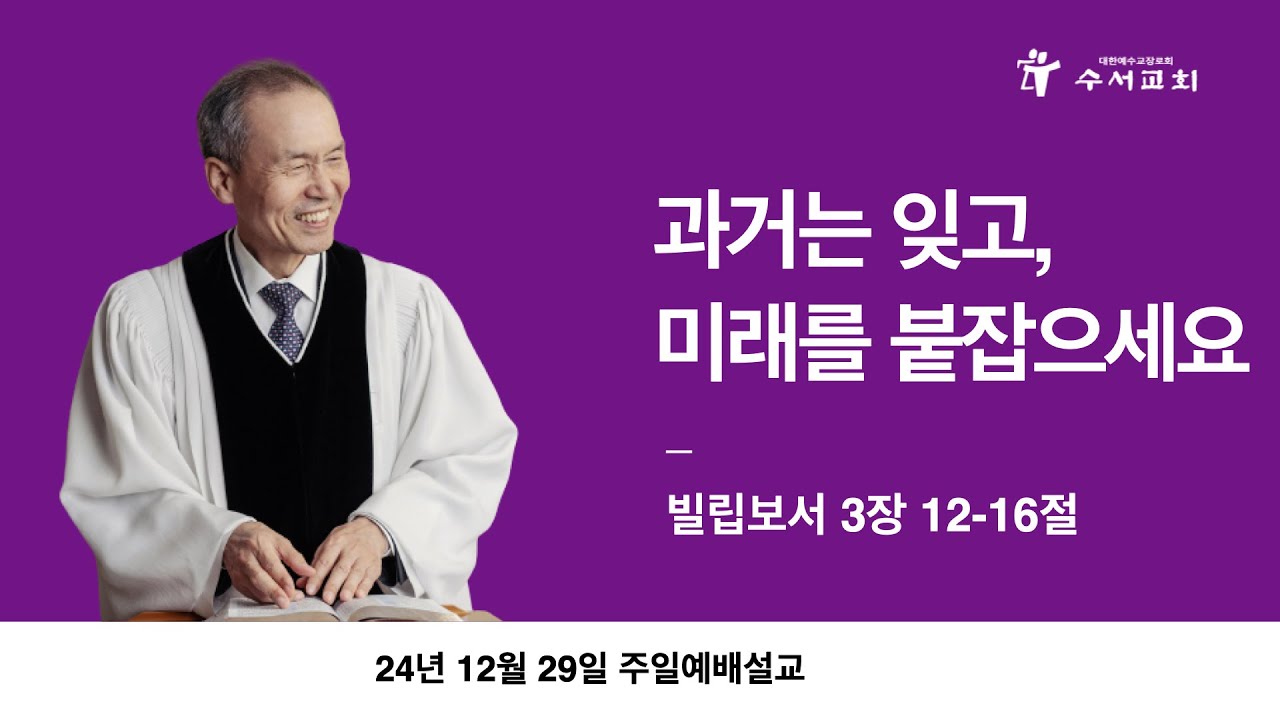 과거는 잊고, 미래를 붙잡으세요(황명환 목사)빌립보서 3:12-16