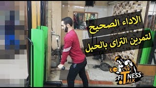 الاداء الصحيح لتمرين الترايسيبس بالحبل / How To : Rope Pushdown