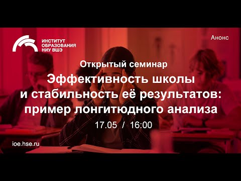 Эффективность школы и стабильность её результатов: пример лонгитюдного анализа.