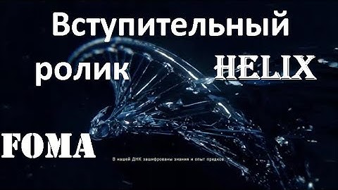 Вступительный ролик Helix Assassins Creed Unity