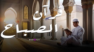 تلاوة قرآن الصباح بصوت || الشيخ عبدالله مصطفى || بداية يومك بالسكينة والطمأنينة