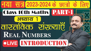 Class 10 Math NCERT | Chapter 1 | Real Number | वास्तविक संख्या | Introduction