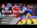 Кубок России по самбо. День 1.  ФИНАЛЫ