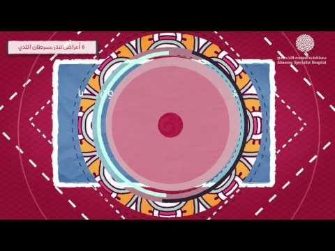 6 أعراض تنذر بسرطان الثدي تعرفي عليها