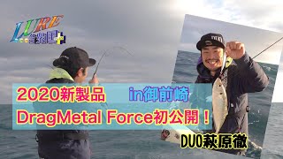 【ルアー合衆国プラス】2020新製品DragMetal Force初公開！in御前崎