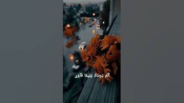 ولسوف يعطيك ربك فترضى - القارئ : أحمد العجمي - حالات واتس اب دينية قصيرة