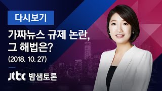 밤샘토론 101회 - 가짜뉴스 대책 논란, 그 해법은? (2018.10.27)