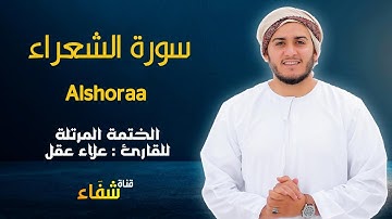 ارح سمعك.. تلاوة هادئة تريح القلب والعقل💙🎧 | سورة الشعراء للقاريء علاء عقل || Surah Al-Shoraa