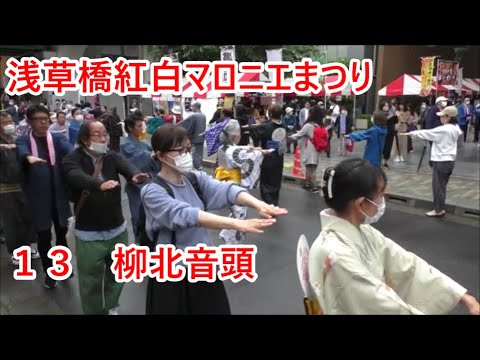 柳北音頭　2023年浅草橋紅白マロニエまつり　盆踊り大会１３　東京都台東区
