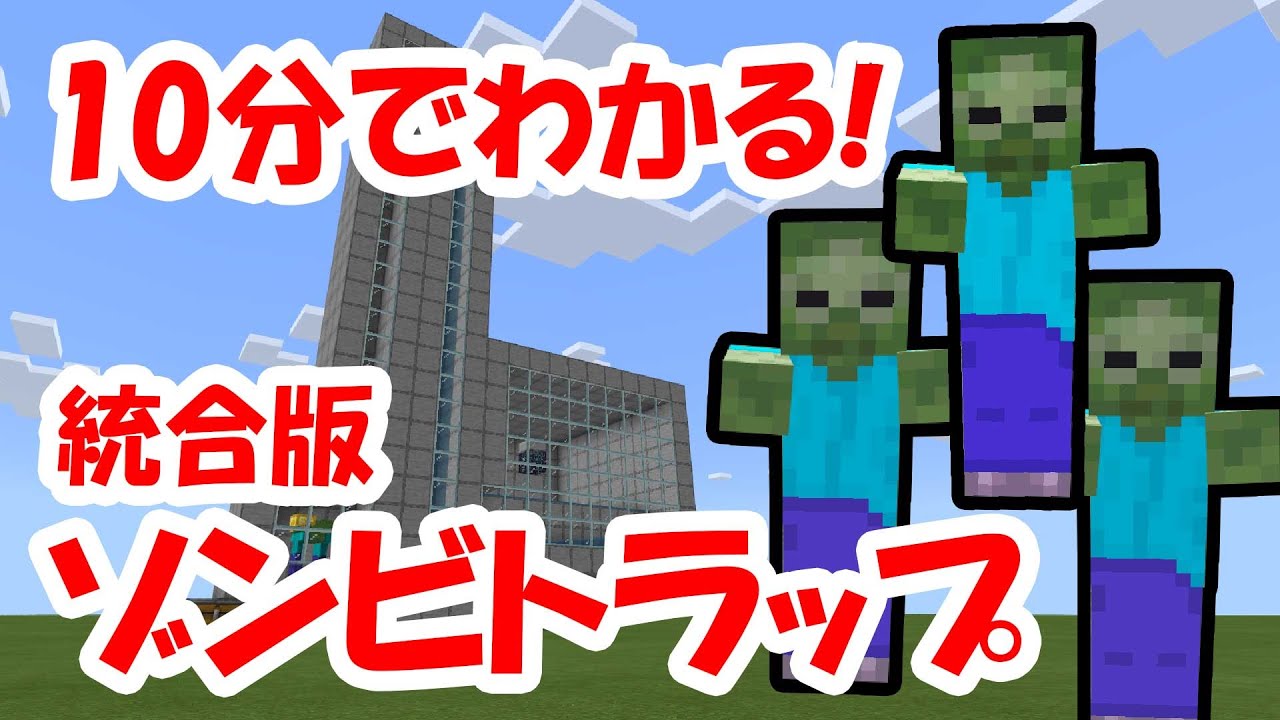 マイクラ ゾンビ トラップ 最新