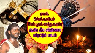 ஏவல் பில்லி | சூனியம், பேய் | பூதம், காத்து | கருப்பு ஆகிய | தீய சக்திகளை விரட்டும் பாடல் | vinoth