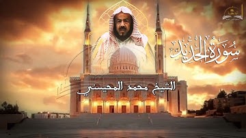 سورة الحديد للشيخ محمد المحيسني