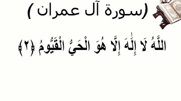 سورة ال عمران الاية 2