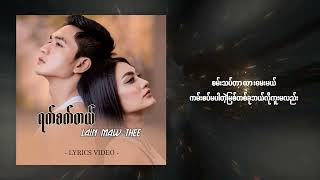 ရက်စက်တယ် - လိမ္မော်သီး | Yat Sat Tal - Lain Maw Thee (  Lyric Video)