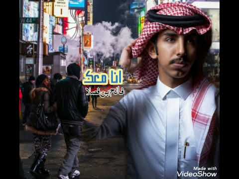 لك وسط عيني مكان فالح بن فصلا أنا معك حصريا 
